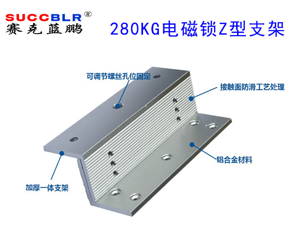 【280公斤電磁鎖Z型支架】賽克藍鵬SUCCBLR磁力鎖Z型支架